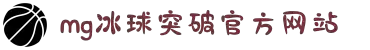 MG冰球突破(中国游)官方网站